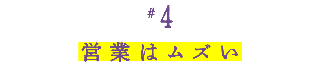 第４回　 営業はムズい