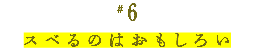 第６回 スベるのはおもしろい