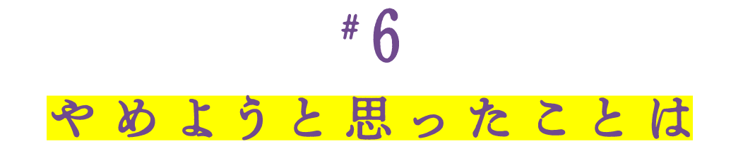 第６回　 やめようと思ったことは