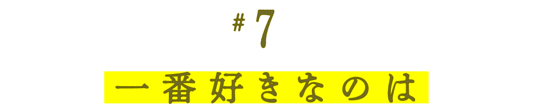 第７回 一番好きなのは
