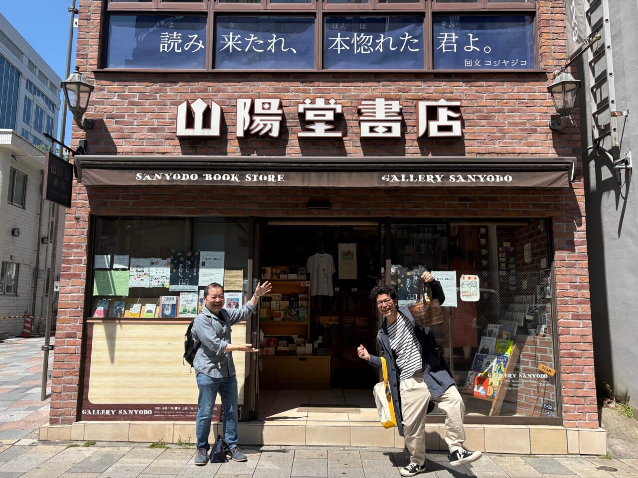 山陽堂書店の前でべっかむ３と平野はやる気満々です