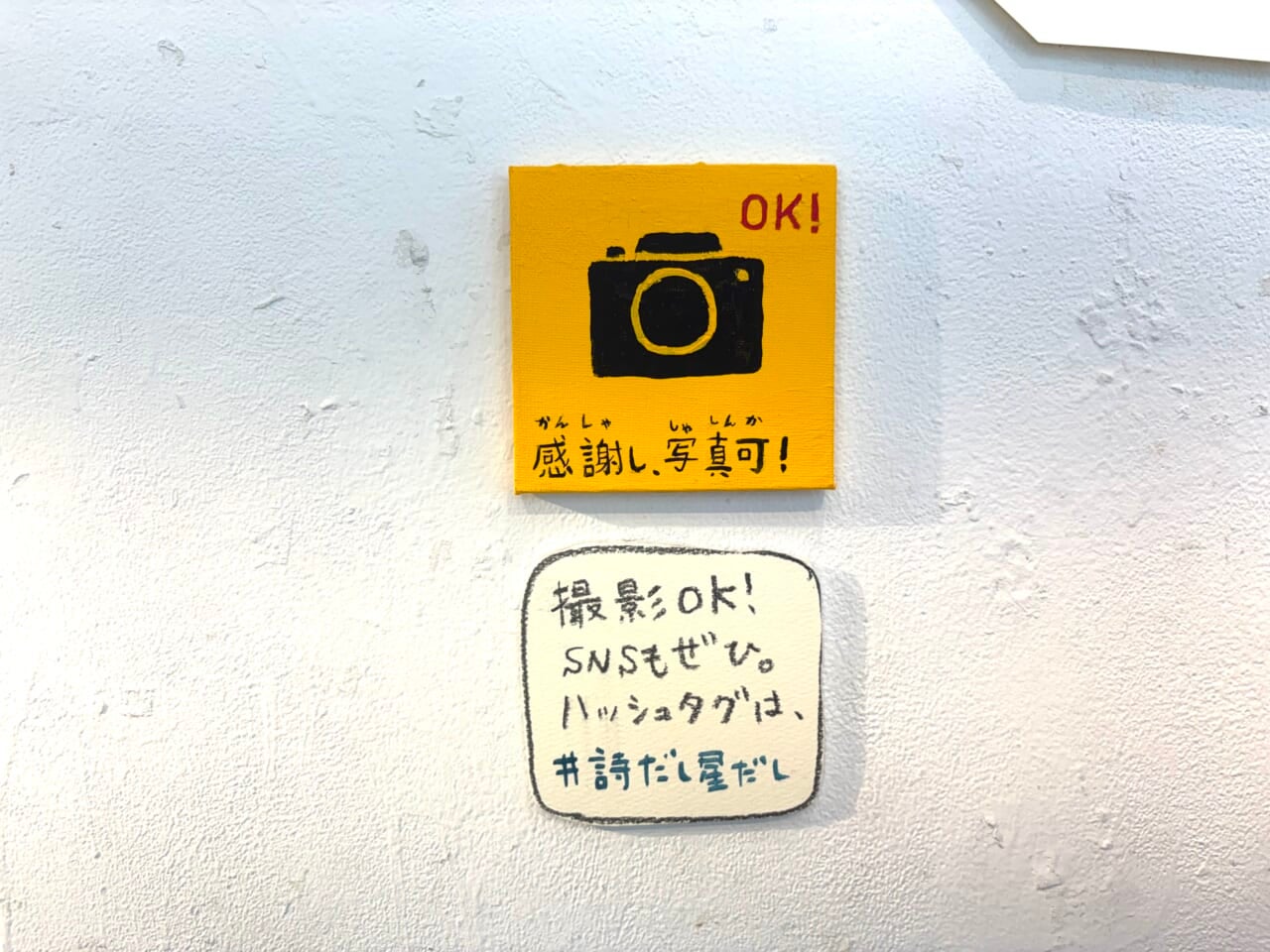 撮影OKの看板ももちろん回文