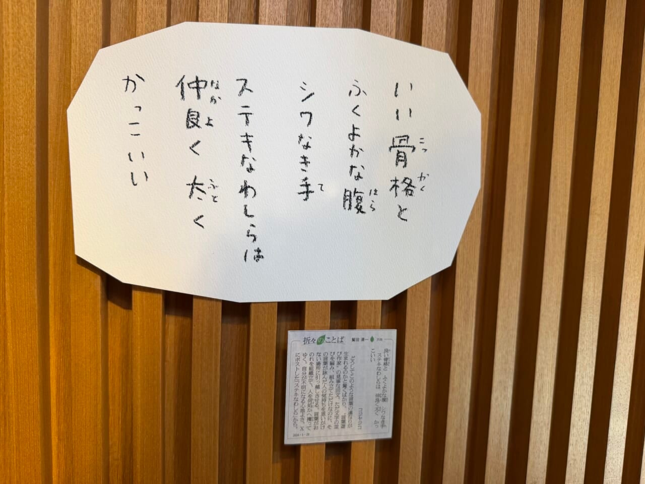 いい骨格と ふくよかな腹 シワなき手 ステキなわしらは 仲良く 太く かっこいい