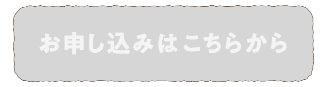 お申し込みはこちらから
