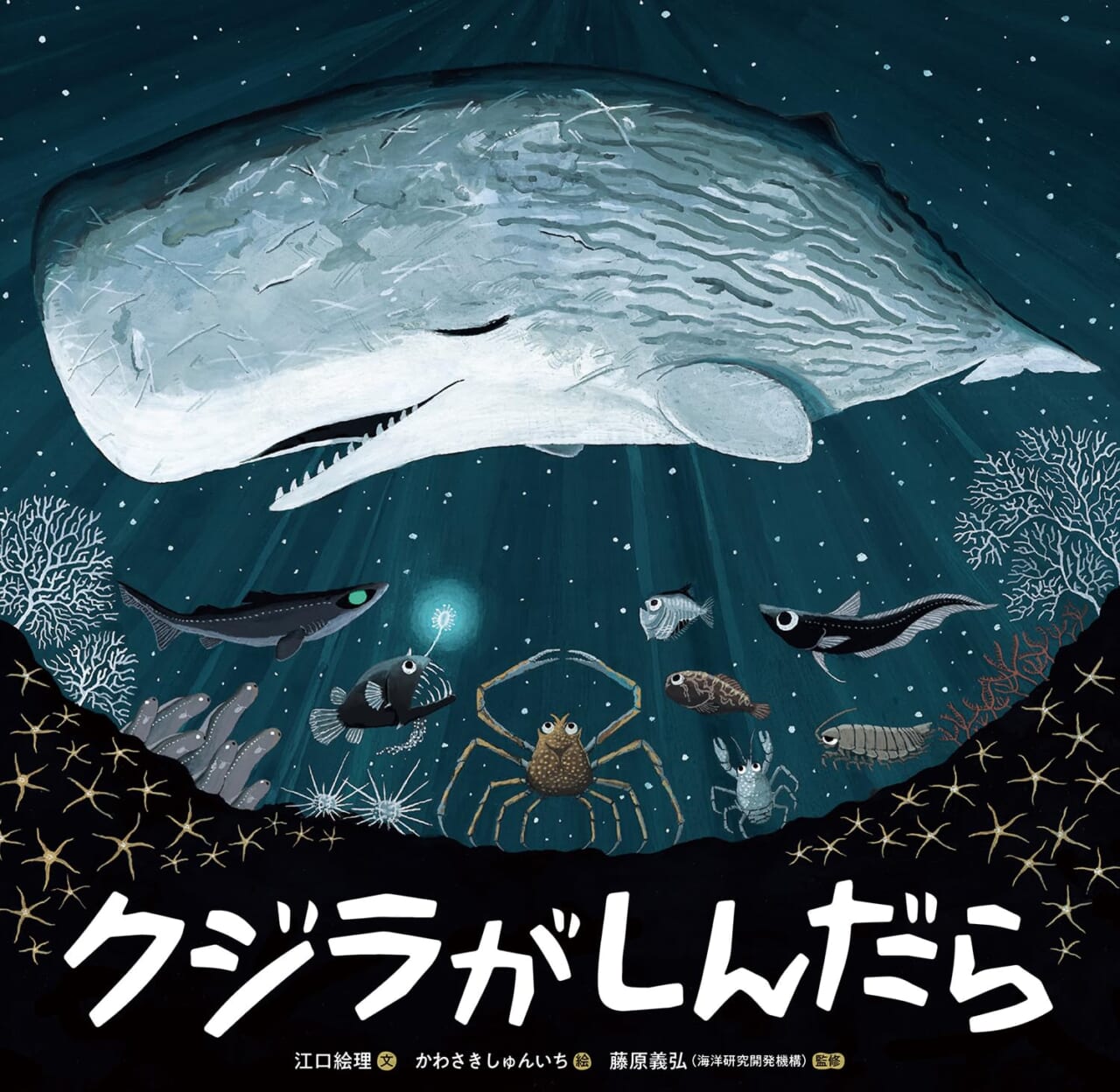 △『クジラがしんだら』
江口絵理 文／かわさきしゅんいち 絵／藤原義弘 監修　（童心社 刊）
