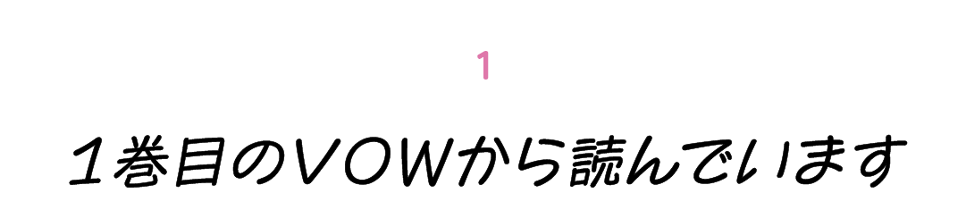 第１回 １巻目のVOWから読んでいます