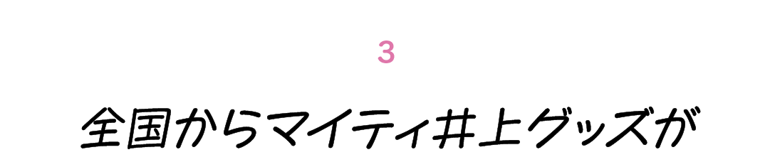 第３回 全国からマイティ井上グッズが