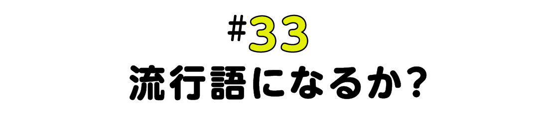 #33 流行語になるか？
