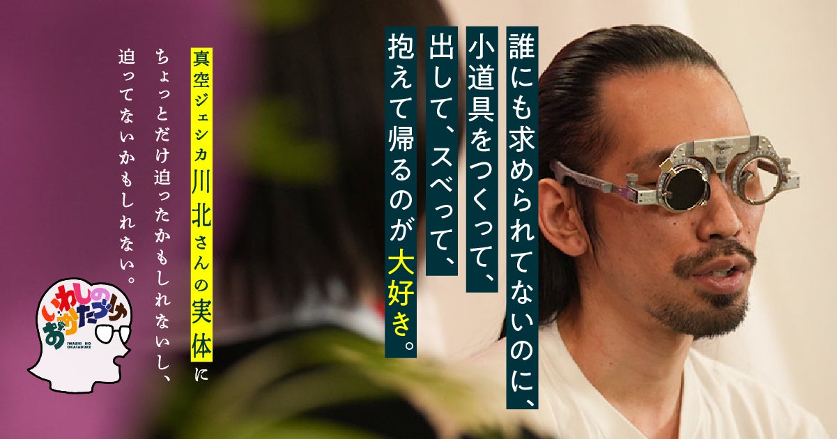 第6回 スベるのはおもしろい | 真空ジェシカ川北さんの実体にちょっと 