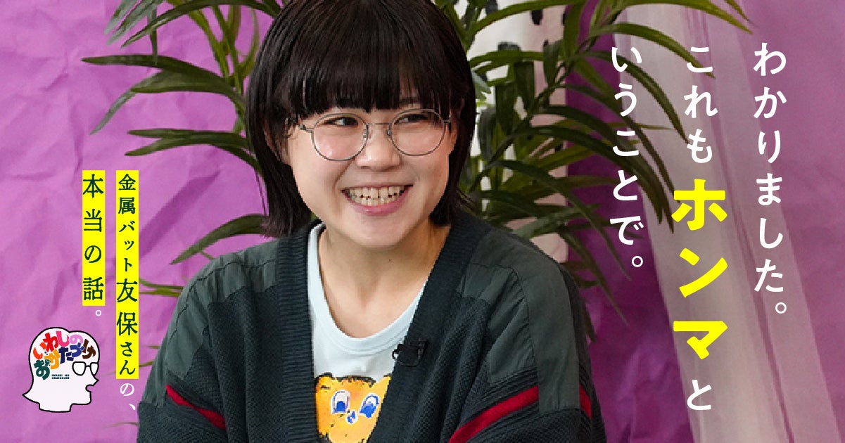 第7回 くらってしまうよな | 金属バット友保さんの、本当の話。 | 友