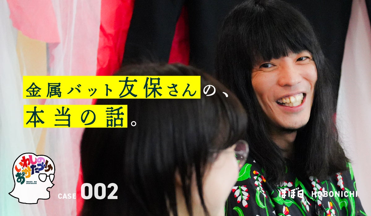 第1回 第二の金属バットに | 金属バット友保さんの、本当の話。 | 友