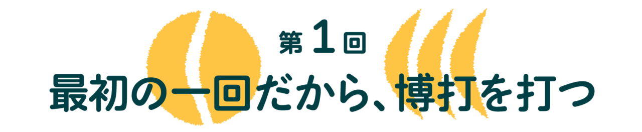 第1回 最初の一回だから、博打を打つ