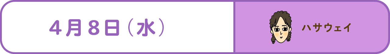 4月8日（水）　ハサウェイ