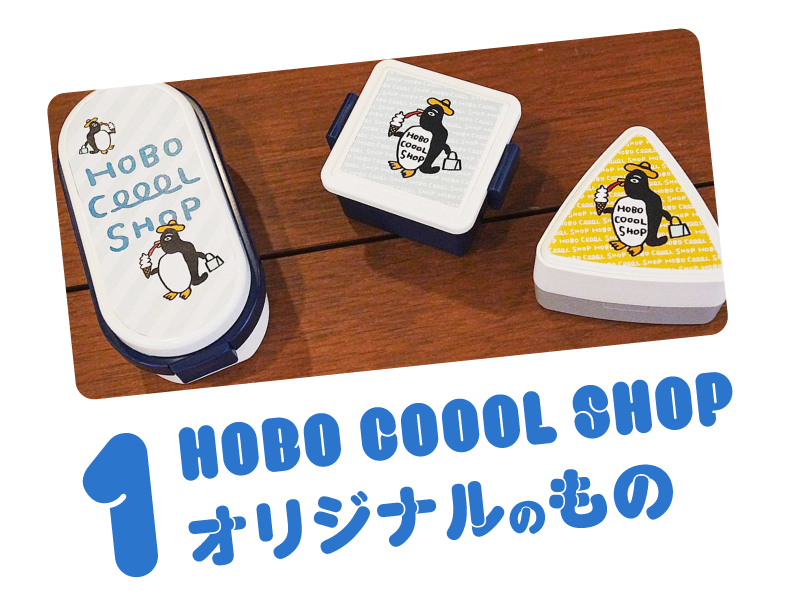 HOBO COOOL SHOP　オリジナルのもの