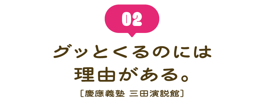 （２） グッとくるのには理由がある。 ［慶應義塾 三田演説館］