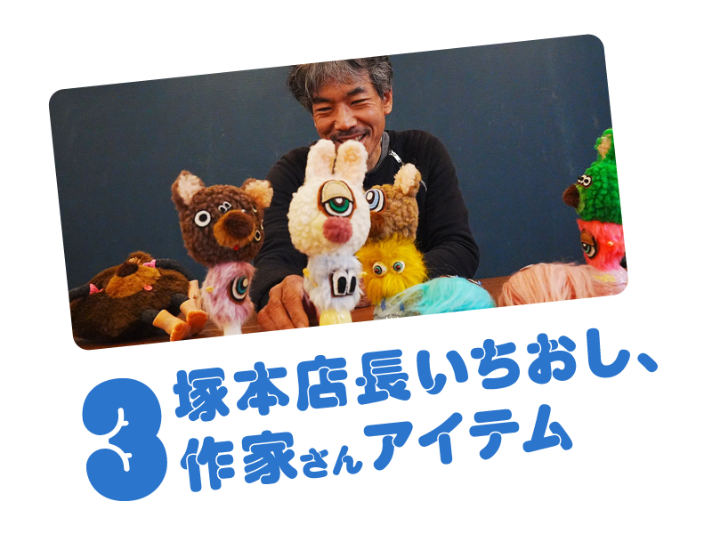 塚本店長いちおし、作家さんアイテム