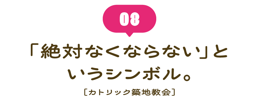 （８） 「絶対なくならない」というシンボル。 ［カトリック築地教会］
