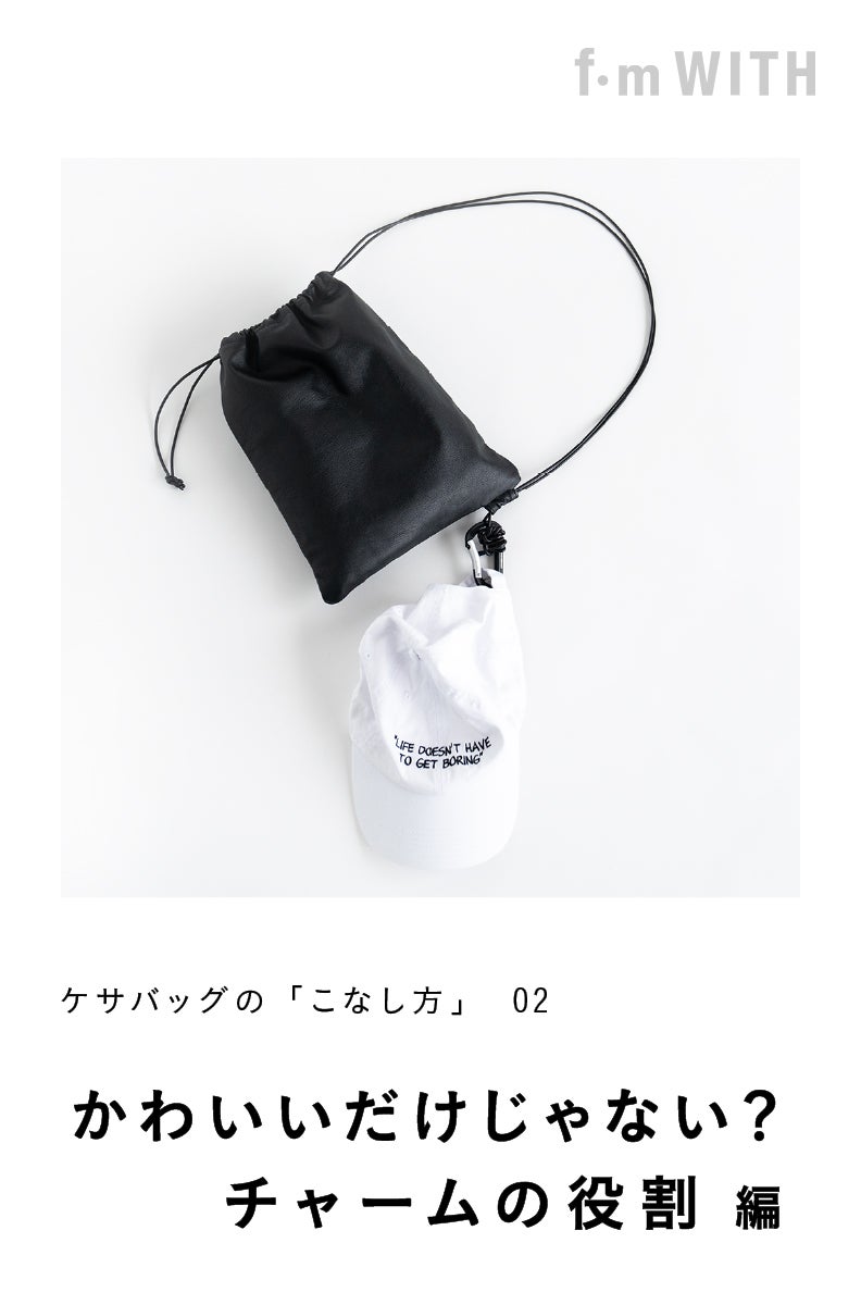 02 かわいいだけじゃない？ チャームの役割編 | スタイリスト・田中
