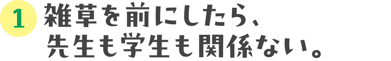 稲垣栄洋先生が、ほぼ日に来た：01 雑草を前にしたら、先生も学生も関係ない。