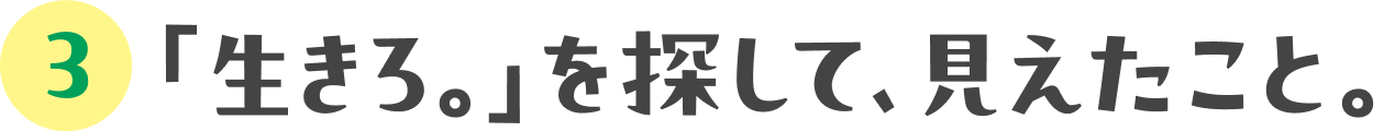 稲垣栄洋先生が、ほぼ日に来た：03 「生きろ。」を探して、見えたこと。 