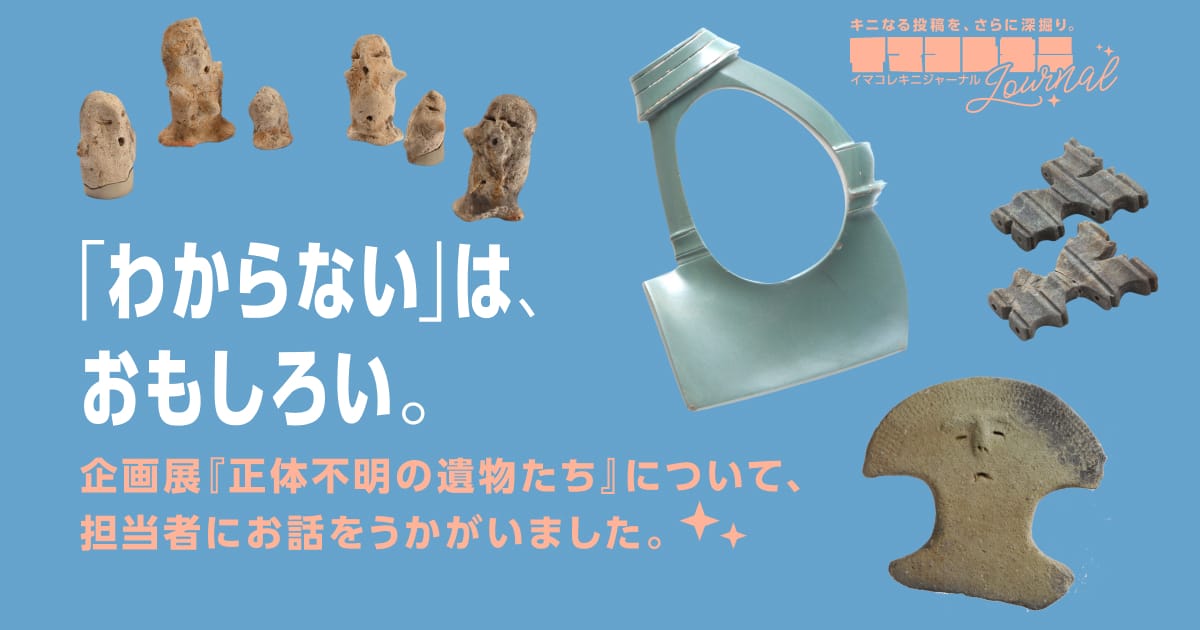 【謎の物体？・古代の叡智？・なんなん！】謎の物体！ 02 どうしてこんな形になったのか。 | 「わからない」は、おもしろい