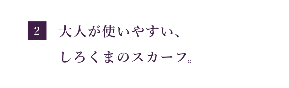 【２】 大人が使いやすい、 しろくまのスカーフ。