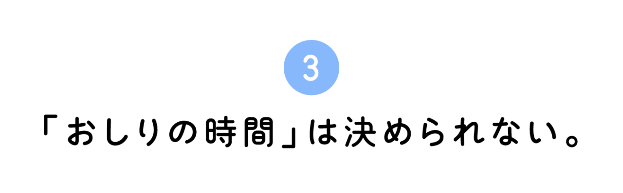 ３. 「おしりの時間」は決められない。