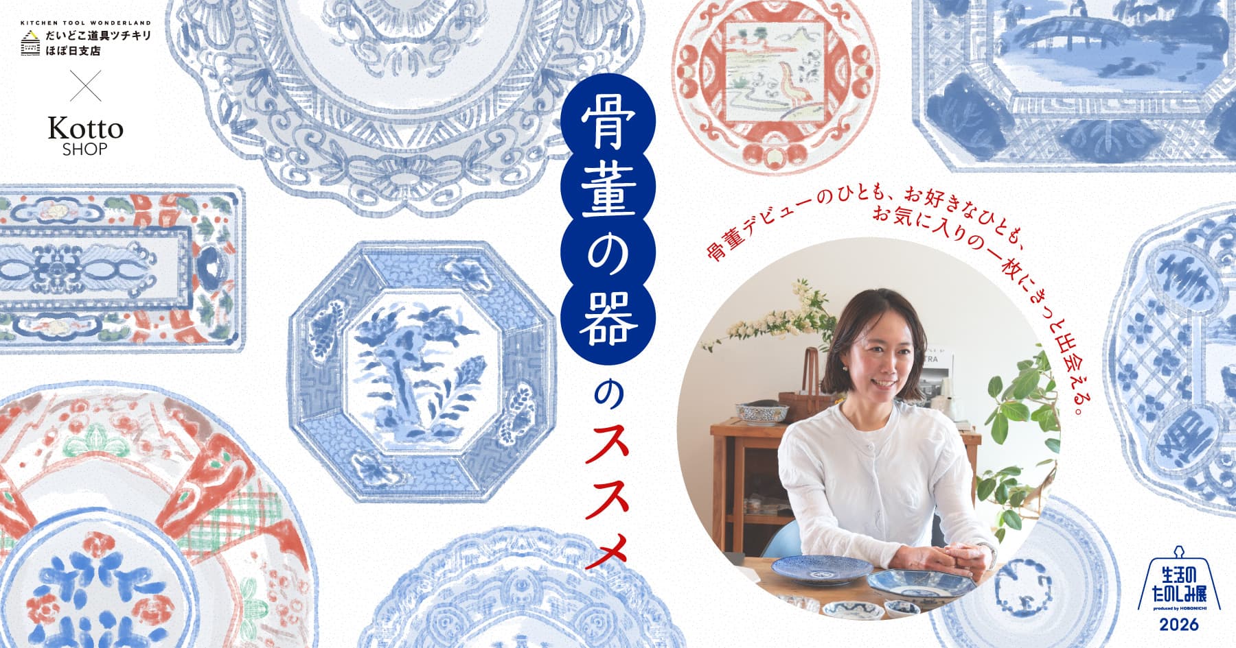 骨董の器のススメ~骨董デビューのひとも、お好きなひとも、お気に入り