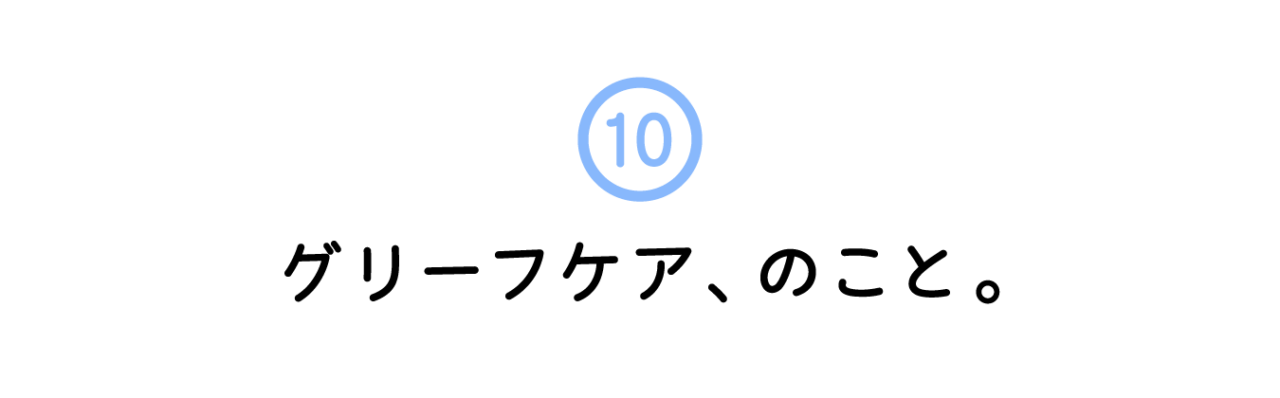 10. グリーフケア、のこと。