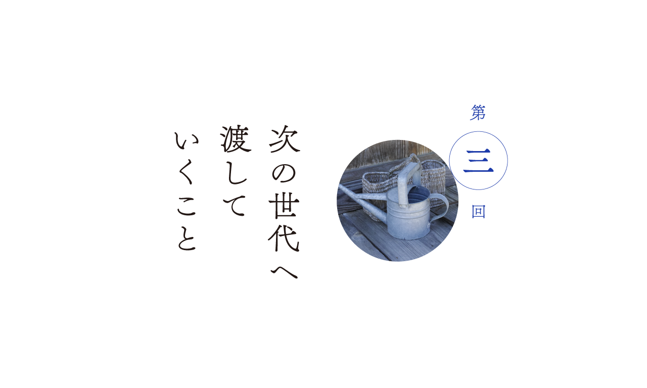 第３回 次の世代へ渡していくこと