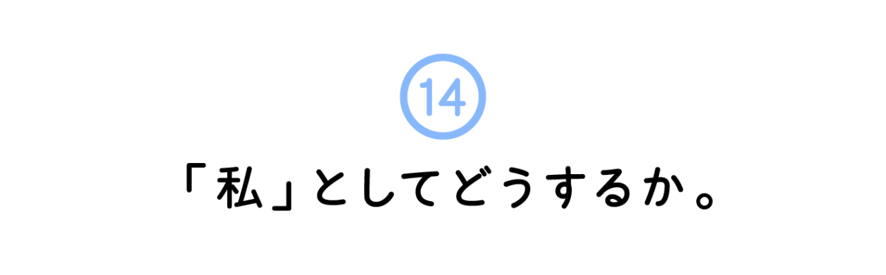 14. 「私」としてどうするか。