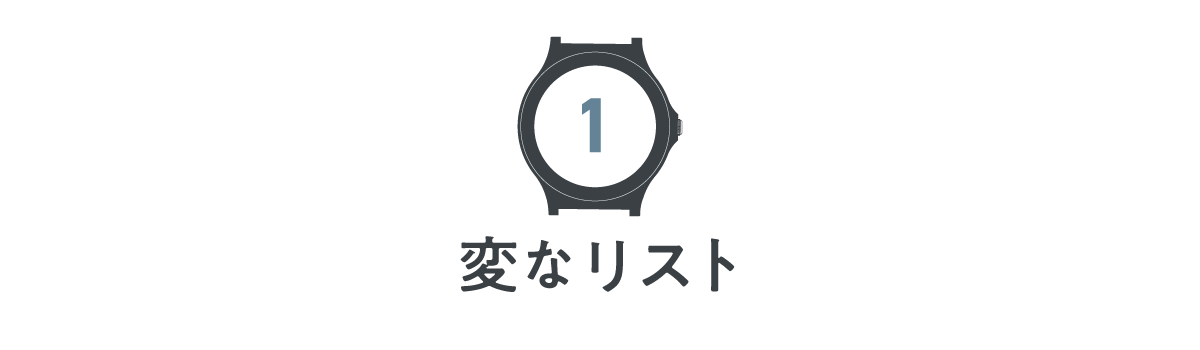 【第１回】変なリスト