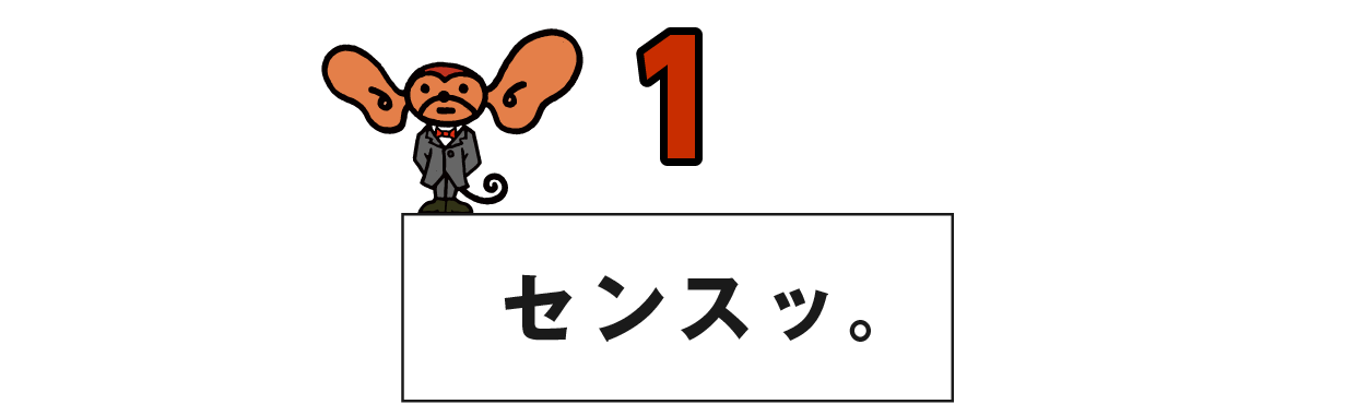 （1） センスッ。
