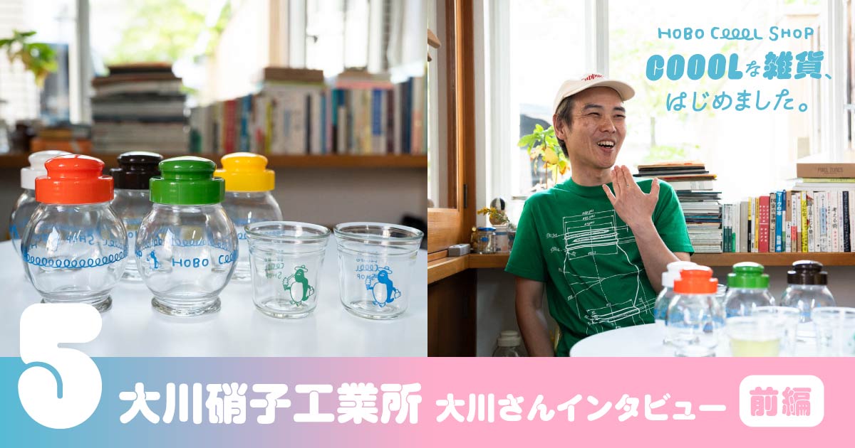 大川硝子工業所 大川さんインタビュー前編】 | COOOLな雑貨、はじめ
