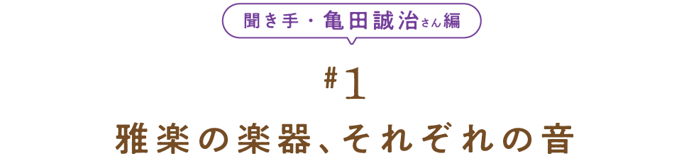 聞き手・亀田誠治さん編　 ＃１　雅楽の楽器、それぞれの音