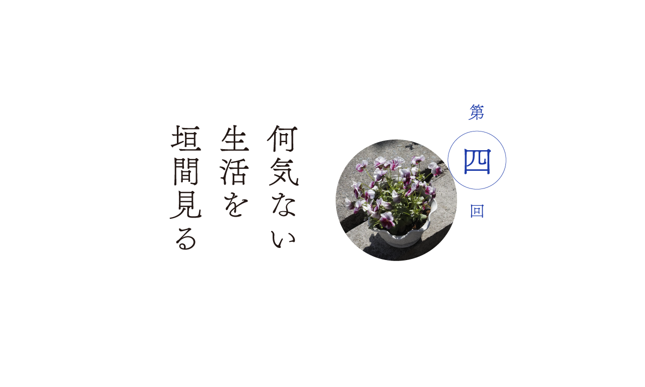 第４回 何気ない生活を垣間見る