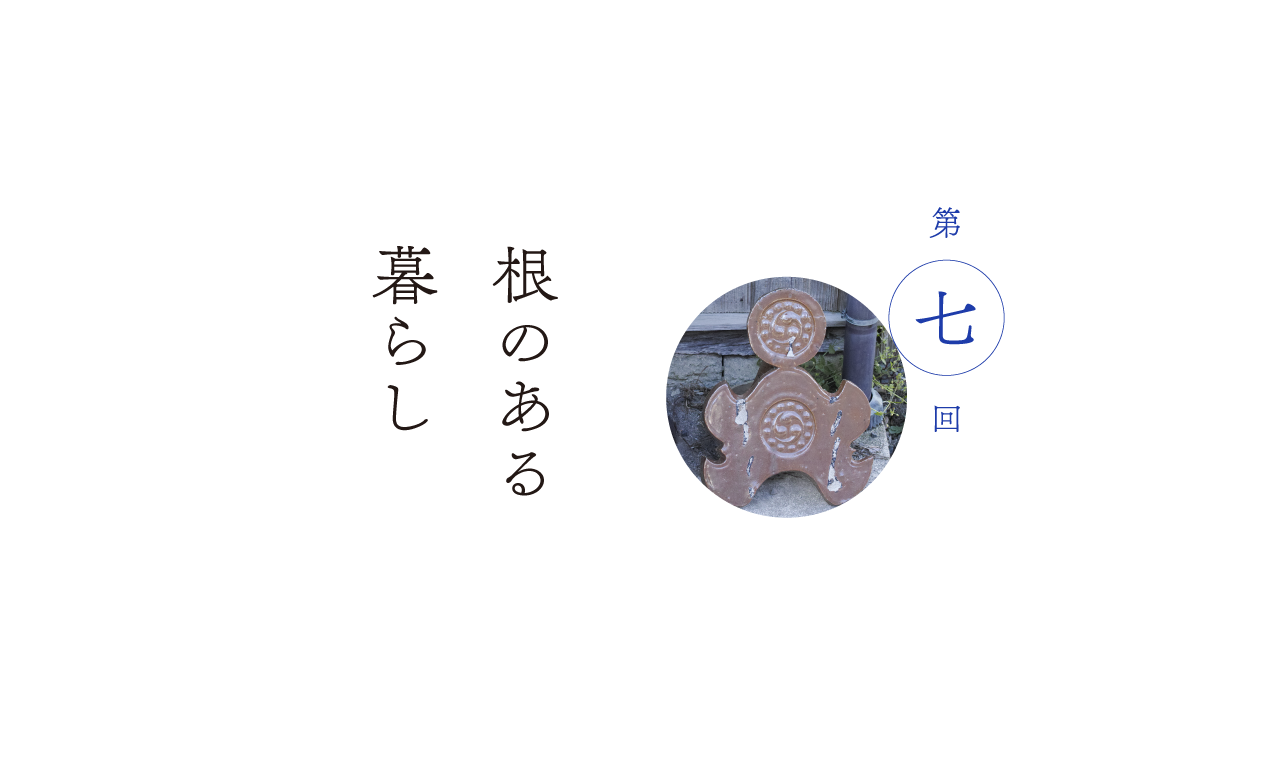 第７回 根のある暮らし