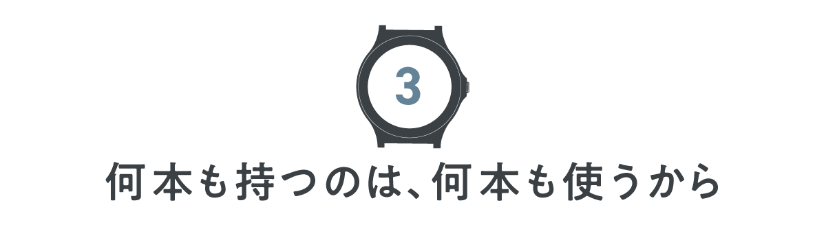 【第３回】何本も持つのは、何本も使うから