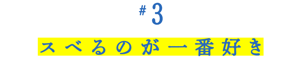 第３回 スベるのが一番好き