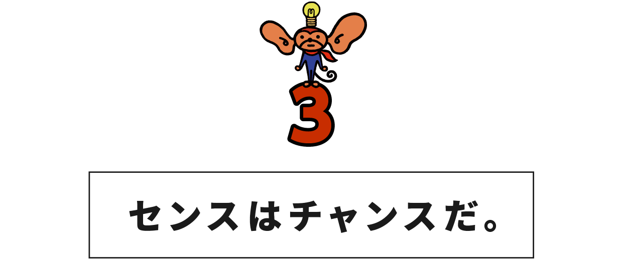（3） センスはチャンスだ。