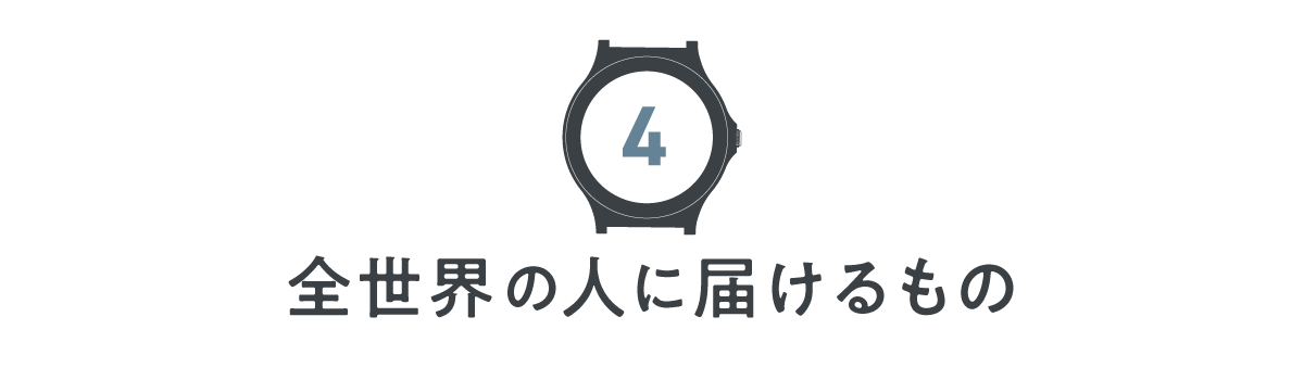 【第４回】全世界の人に届けるもの