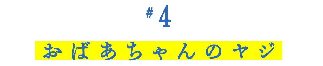第４回　 おばあちゃんのヤジ