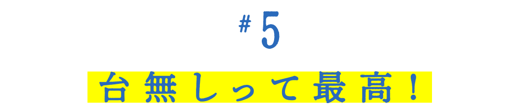 第５回　 台無しって最高！