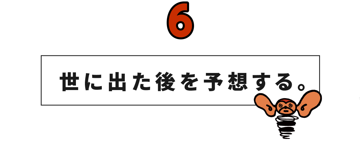 （6） 世に出た後を予想する。