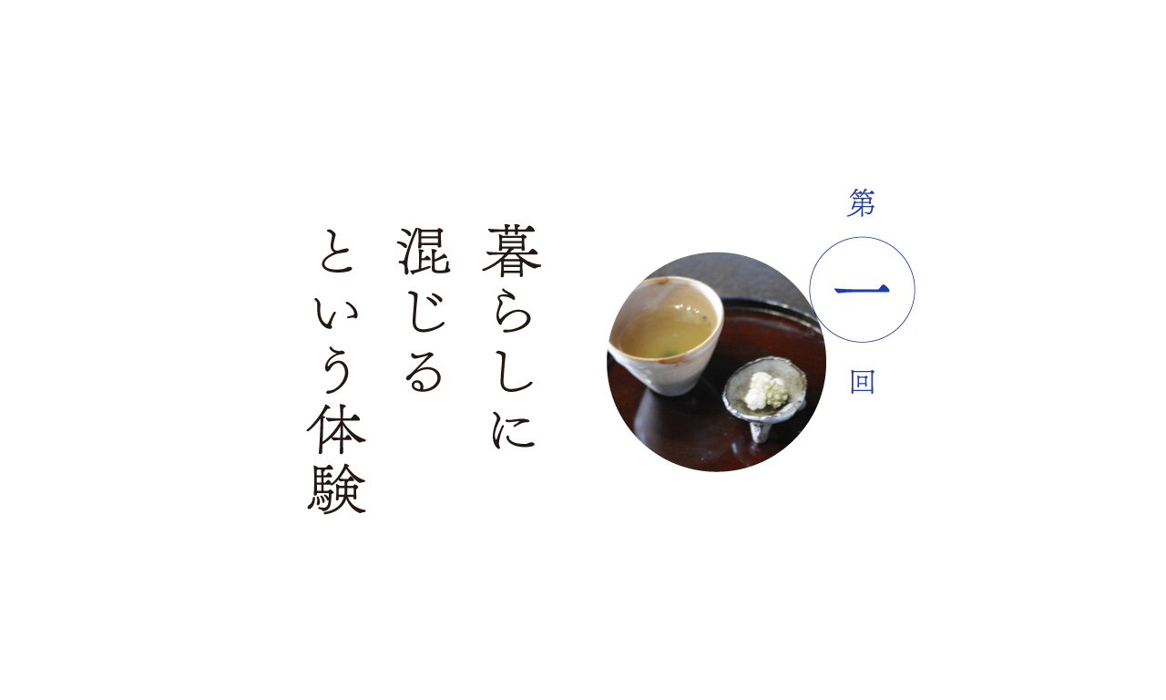 第１回 暮らしに混じるという体験
