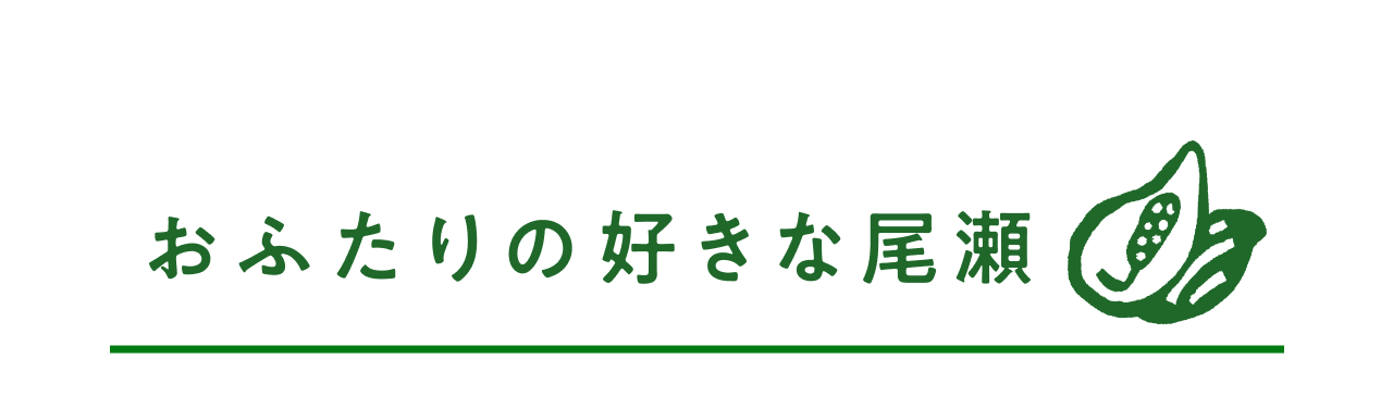 おふたりの好きな尾瀬
