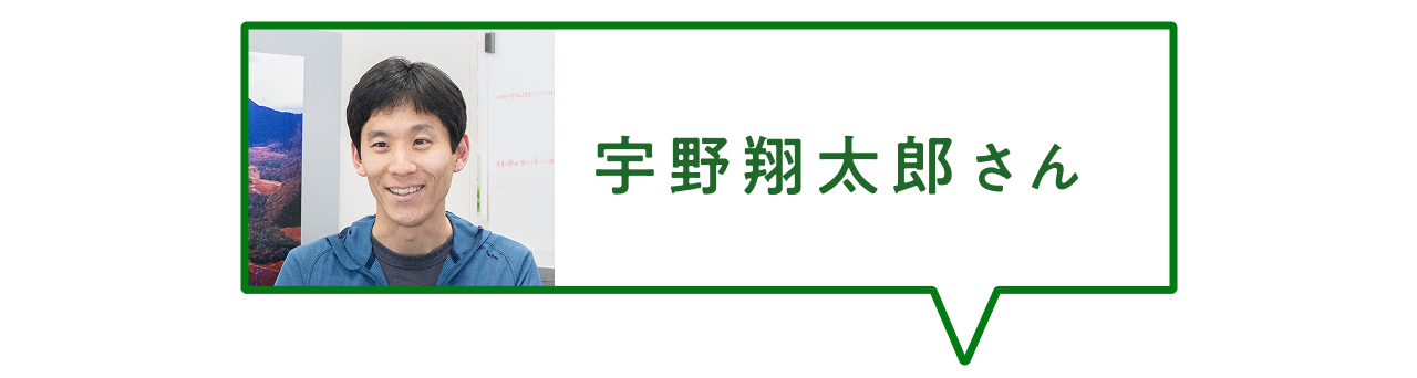 宇野翔太郎さん