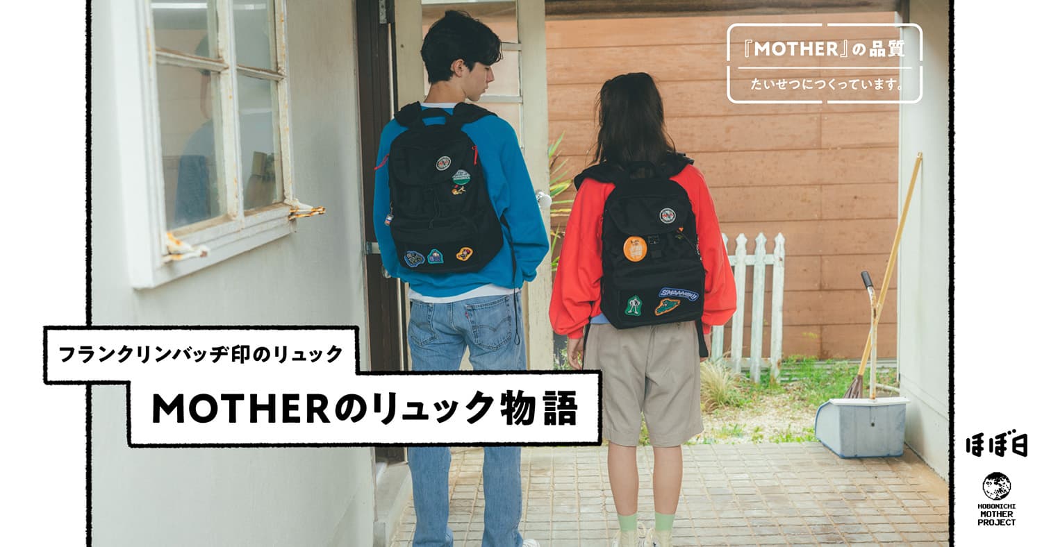 フランクリンバッヂ印のリュック #01 リュック物語 | 『MOTHERの品質