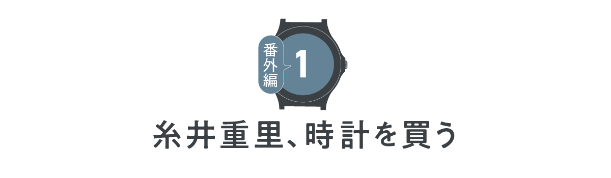 【番外編その１】 糸井重里、OCEANUSを買う──なぜ「いま、カシオ」なのか？