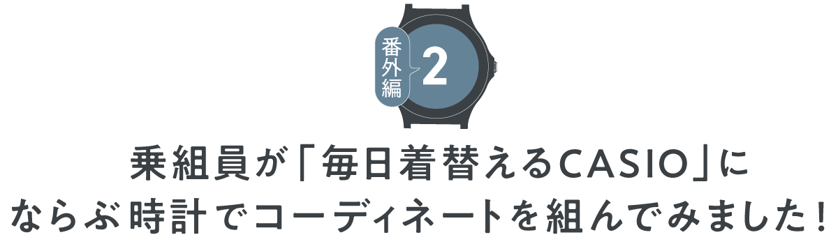 【番外編その２】乗組員コーディネート